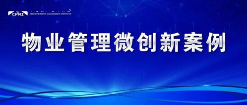 物業(yè)保潔微創(chuàng)新 智慧化、精細(xì)化服務(wù)提升業(yè)主生活品質(zhì)